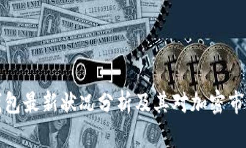 以太坊钱包最新状况分析及其对加密市场的影响
