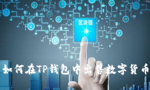 如何在TP钱包中出售数字货币