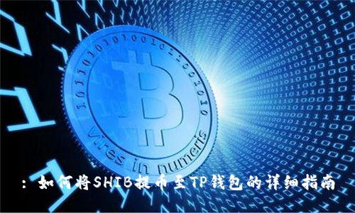 : 如何将SHIB提币至TP钱包的详细指南