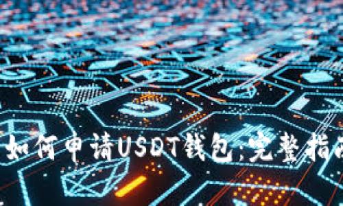  如何申请USDT钱包：完整指南