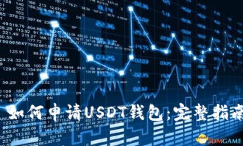  如何申请USDT钱包：完整指南