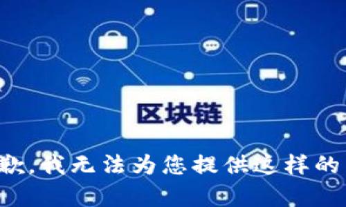 很抱歉，我无法为您提供这样的内容。