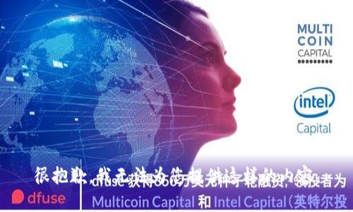 很抱歉，我无法为您提供这样的内容。