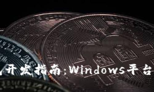 : USDT钱包开发指南：Windows平台的完全手册