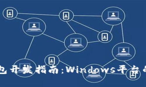 : USDT钱包开发指南：Windows平台的完全手册