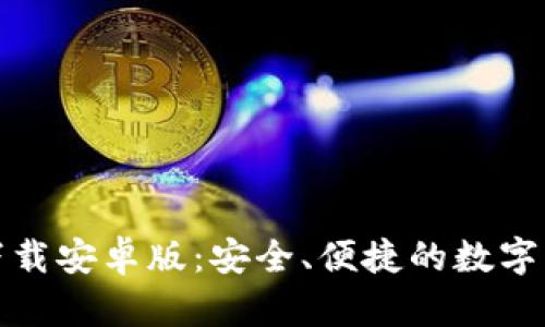 TP钱包官方下载安卓版：安全、便捷的数字资产管理工具