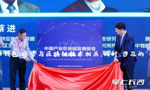 在提供您所需的详细内容之前，需要明确的是“TP钱包”主要是指一种虚拟加密货币钱包，通常与区块链技术相关。同时，涉及的“链名称”通常指的是与该钱包相兼容的特定区块链平台。以下是您请求的内容框架：

:
TP钱包的链名称及其重要性分析