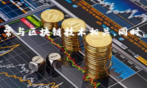在提供您所需的详细内容之前，需要明确的是“TP钱包”主要是指一种虚拟加密货币钱包，通常与区块链技术相关。同时，涉及的“链名称”通常指的是与该钱包相兼容的特定区块链平台。以下是您请求的内容框架：

:
TP钱包的链名称及其重要性分析