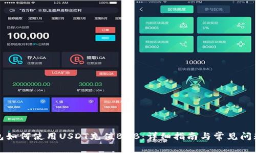 TP钱包如何使用USDT充值BNB：详细指南与常见问题解答