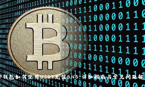 TP钱包如何使用USDT充值BNB：详细指南与常见问题解答