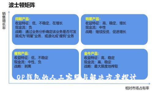 OP钱包的人工客服与解决方案探讨