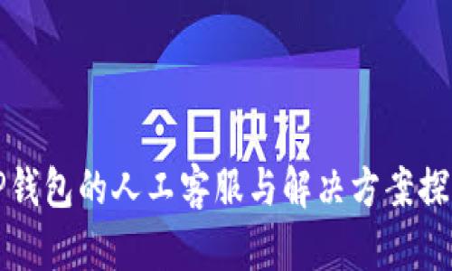 OP钱包的人工客服与解决方案探讨