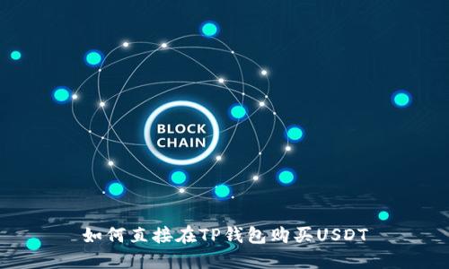 如何直接在TP钱包购买USDT