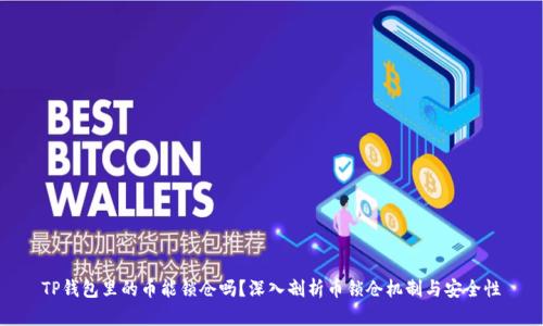 TP钱包里的币能锁仓吗？深入剖析币锁仓机制与安全性