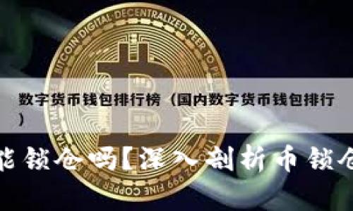 TP钱包里的币能锁仓吗？深入剖析币锁仓机制与安全性