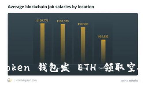 如何通过 Token 钱包发 ETH 领取空投：全面指南