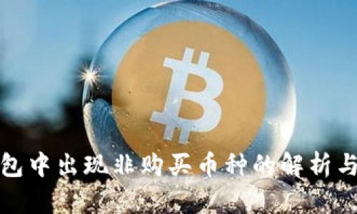 TP钱包中出现非购买币种的解析与应对