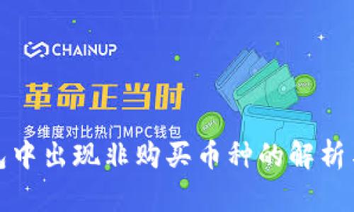 TP钱包中出现非购买币种的解析与应对