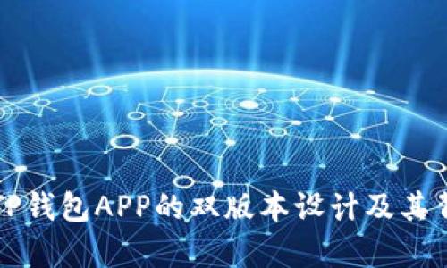 深入解析TP钱包APP的双版本设计及其背后的原因