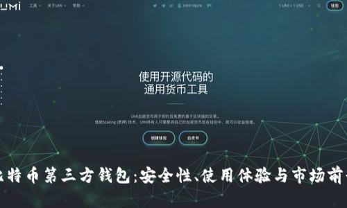 比特币第三方钱包：安全性、使用体验与市场前景