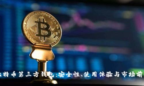 比特币第三方钱包：安全性、使用体验与市场前景