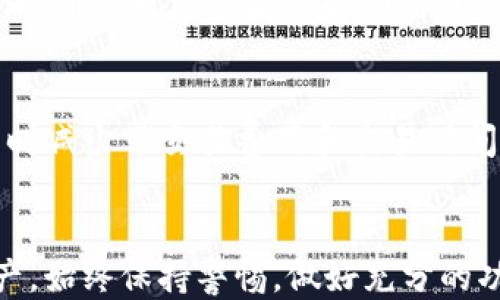 
  如何通过TP钱包购买未上线代币 / 
 guanjianci TP钱包,未上线代币,数字资产 /guanjianci 
```

什么是TP钱包？
TP钱包（TokenPocket Wallet）是一款知名的数字钱包，专注于区块链资产的管理。它支持多种数字货币和去中心化应用（DApp），允许用户存储、发送和接收各种类型的加密资产。TP钱包不仅支持大多数主要公链如以太坊、波场等，还能够帮助用户进行去中心化交易，参与各种区块链活动。

其用户友好的界面以及多元化的功能使得TP钱包在加密货币爱好者中颇受欢迎。值得注意的是，TP钱包也支持用户自定义代币，这意味着即使是未上线的代币也可以通过合适的方式进行管理和交易。

未上线代币的定义
未上线代币通常指那些尚未在主流交易所或市场上正式上市的数字资产。这些代币可能是正在进行募资活动的项目（如ICO或IDO），或者是正在开发中的新项目。未上线代币通常存在较高的风险，因为它们的价格波动可能会非常剧烈，并且交投可能不够活跃。

通过TP钱包购买未上线代币通常需要用户具备一定的区块链知识，因为此过程涉及到去中心化交易所和智能合约的交互。

如何通过TP钱包购买未上线代币
下面将详细介绍通过TP钱包购买未上线代币的步骤。

h4步骤一：下载并安装TP钱包/h4
首先，你需要在手机应用商店或者官网上下载TP钱包，并完成安装。用户需要妥善保管好助记词或私钥，以确保钱包的安全性。

h4步骤二：充值与获取主流数字货币/h4
由于未上线代币通常需要通过去中心化交易所（DEX）交易，因此你需要在TP钱包中存入一些主流数字货币，比如以太坊（ETH）或币安币（BNB）。可以通过法币购买，或者在其他交易所将已有的数字货币转入TP钱包。

h4步骤三：找到目标代币的合约地址/h4
在购买未上线代币之前，你需要找到该代币的合约地址，合约地址通常由项目方在其官网或官方社交媒体上公布。请务必确认合约地址的真实性，以防止被诈骗。

h4步骤四：添加代币到TP钱包/h4
在TP钱包中，你需要通过“添加代币”功能输入合约地址。系统会自动识别代币信息，并将其加入到你的钱包中。

h4步骤五：通过去中心化交易所购买未上线代币/h4
使用你的主流数字货币，前往去中心化交易所（如Uniswap或PancakeSwap）。在这些平台上，你可以使用“兑换（Swap）”功能将主流代币兑换成未上线代币。按下交易按钮后，确认交易，代币就会被发送到你的TP钱包中。

可能的相关问题及解答

问题一：未上线代币如何选择？
选择未上线代币时，你需要做一些研究来确保其项目的可行性。可以参考项目团队的背景、白皮书内容、社区反馈等信息。确保项目有清晰的商业模型和发展路线图，同时关注其技术实力和社区活跃度。

问题二：在TP钱包中安全存储代币的方法
安全存储数字资产是每个投资者必须重视的问题。对于TP钱包中的代币，你应该启用双重身份验证，定期更新密码，并保持软件的最新版本。此外，备份助记词是关键。如果你的手机丢失或钱包被黑客攻击，助记词可以帮助你恢复钱包。

问题三：未上线代币为何风险高？
未上线代币的风险高主要体现在多个方面。首先，缺乏上市带来的流动性和价格透明度使得它们价格波动大。其次，由于许多未上线代币项目仍在开发阶段，它们的成功和实际应用尚无定论。此外，这些代币也容易受到诈骗和骗局的影响，因此投资者需要谨慎行事。

问题四：如何在TP钱包中查看和管理我的代币？
在TP钱包中查看和管理代币非常简单。用户只需要打开钱包，进入“资产”页面，就可以看到所有存储的代币列表。通过点击某个代币，用户可以查看其详细信息，包括当前价格、持有数量和交易历史。管理代币的功能也很齐全，比如发送、接收、兑换等。

问题五：去中心化交易所为何重要？
去中心化交易所（DEX）允许用户在没有中心化机构的参与下进行交易。这种方式确保了用户对自己的资产拥有完全的控制权，同时减少了交易费用和交易时间。此外，DEX还为用户提供了更广泛的交易选择，包括刚上线的代币，能更好地满足投资者的多样化需求。

总结
通过TP钱包购买未上线代币的过程虽然复杂，但只要理解了各个步骤，并采取必要的安全措施，就能有效管理和投资这些数字资产。始终保持警惕，做好充分的功课，以减少风险，在这波数字资产浪潮中获取更多的机会。
