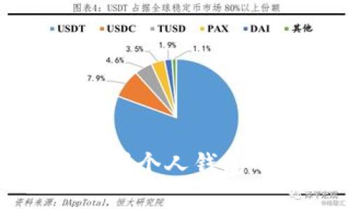 比特币提币到个人钱包的完整指南