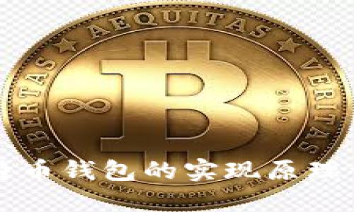 比特币钱包的实现原理详解