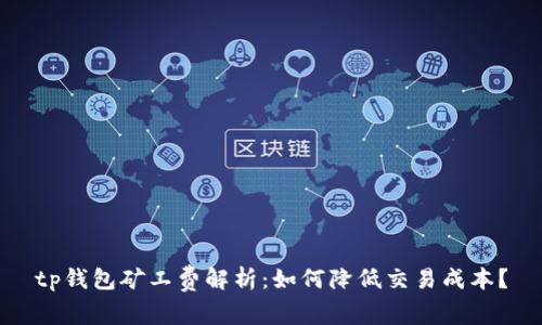 tp钱包矿工费解析：如何降低交易成本？