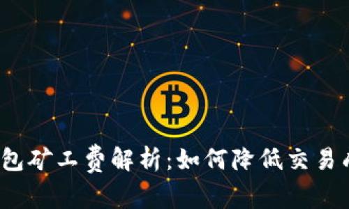 tp钱包矿工费解析：如何降低交易成本？