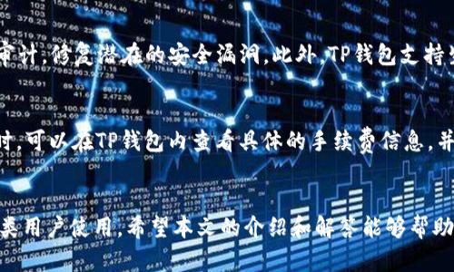   如何在苹果设备上成功下载TP钱包？ /   
 guanjianci TP钱包, 苹果下载, 区块链 /guanjianci 

引言
随着区块链技术的飞速发展，加密货币和数字资产的管理越来越受到人们的关注。TP钱包作为一款功能强大的多链数字资产钱包，因其易用性和安全性备受用户喜爱。然而，许多苹果用户在下载TP钱包的过程中可能会遇到一些问题。本文将详细探讨苹果设备用户如何成功下载TP钱包，并提供解决常见问题的方法，帮助用户更好地管理他们的数字资产。

TP钱包简介
TP钱包是一个多功能的数字资产钱包，支持多种区块链和数字资产，包括以太坊、比特币、Ripple等。这款钱包提供安全的存储环境，允许用户进行资产交易、转账、查看资产等操作。TP钱包的用户界面友好，适合不同经验水平的用户使用。

为什么苹果用户会无法下载TP钱包？
苹果用户在下载TP钱包时可能会遇到几个常见的问题。首先，TP钱包可能在某些国家或地区的App Store上并未上线，这导致用户无法在App Store中找到和下载这款应用。其次，部分用户可能未能更新至最新的iOS版本，导致与TP钱包的兼容性问题。此外，网络连接不稳定或App Store的故障也是影响下载的潜在因素。

步骤一：检查App Store的可用性
首先，用户需要确认TP钱包是否在他们所在的区域的App Store中可用。可以访问TP钱包的官方网站，获取最新的下载以及版本信息。如果TP钱包已上线，但是无法在App Store中找到，用户可以尝试更改Apple ID的地区设置。但需要注意的是，这样做可能会影响其它应用或服务的使用。

步骤二：确保iOS系统版本更新
苹果设备的更新对于应用的正常下载非常重要。如果用户的设备运行的是较老的iOS版本，可能会由于与TP钱包的不兼容而无法下载。建议用户前往“设置”中的“通用”界面，查看是否有可用的系统更新，并及时进行更新。

步骤三：检查网络连接
下载应用需要稳定的网络连接，用户应确保Wi-Fi或移动数据网络的正常。用户可以尝试重启路由器或切换至另一种网络环境来解决网络问题。此外，可以尝试访问其他网站或应用，检查网络的实际情况。

步骤四：重启设备
在许多情况下，重启设备能够解决临时性的故障。在苹果设备上，只需长按电源按钮，滑动关闭设备，然后再次按下电源按钮开机。这种简单的操作Often能解决系统Bug，从而顺利下载所需应用。

步骤五：联系TP钱包的客服支持
如果上述方法都无法解决问题，用户可以联系TP钱包的客服团队，寻求帮助。TP钱包提供多种联系方式，通常情况下，客服团队能够及时解决用户遇到的问题，并提供有效的建议。

可能相关的问题
以下是可能与TP钱包下载相关的一些问题及其详细解答：

问题一：TP钱包与其他钱包相比有什么独特的优势？
TP钱包作为一款多链数字资产钱包，相比于其他单链钱包有其独特的优势。首先是支持多种区块链，用户可以在一个平台上管理不同类型的数字资产。其次，在安全性方面，TP钱包采用了多重加密技术，保障用户资金的安全。此外，TP钱包还提供了用户友好的界面和便捷的交易体验，使得新手用户和经验丰富的投资者均可以轻松上手。最后，TP钱包社区活跃，用户可以通过参与社区活动获得最新的市场动态和资产管理技巧。

问题二：如果下载了TP钱包，但是无法注册或登录，应该怎么办？
如果用户成功下载了TP钱包但在注册或登录中遇到问题，可以从以下几个方面入手。首先，确保输入的注册信息（如邮箱、密码）正确无误。其次，检查网络环境，确认网络稳定。用户可以尝试切换至其他网络，或重启路由器。如果问题依然存在，可以尝试重新卸载然后再次下载TP钱包，或直接联系TP钱包的客服，寻求专业的解决方案。

问题三：TP钱包支持哪些类型的数字资产？
TP钱包支持多种类型的数字资产，包括但不限于比特币（BTC）、以太坊（ETH）、波场（TRON）、Ripple（XRP）、EOS等。其多链功能使得用户可以在同一个平台上存储、管理和交易不同类型的加密货币。此外，TP钱包还经常更新，增加对新兴加密货币及资产的支持，以满足用户的需求。

问题四：使用TP钱包的安全性如何？
TP钱包在安全性方面采取了多种措施，确保用户的数字资产安全。首先，TP钱包采用了本地私钥存储方式，用户的私钥不需要上传至云端，保护用户资产安全。其次，TP钱包还会定期进行安全审计，修复潜在的安全漏洞。此外，TP钱包支持生物识别和双重身份验证等安全措施，增加资金安全性。用户在使用时，还需加强自身的安全意识，定期更新密码并开启相关安全功能。

问题五：TP钱包的使用费用和交易手续费是怎样的？
TP钱包本身是免费的，可以免费下载和使用。然而，在进行交易时，可能会产生一定的区块链网络手续费。手续费通常根据网络的拥堵程度而变化，因此可能存在波动。用户在进行转账或交易时，可以在TP钱包内查看具体的手续费信息，并根据自身的需求选择合适的时机进行交易。通过合理的安排和计划，用户可以有效减少不必要的交易成本。

结论
苹果用户在下载TP钱包时可能面临一些挑战，但通过正确的方法和技巧，大多数问题都是可以解决的。TP钱包作为一款出色的数字资产管理工具，提供了广泛的支持和多项安全措施，适合各类用户使用。希望本文的介绍和解答能够帮助用户顺利下载并使用TP钱包，更好地管理他们的数字资产。