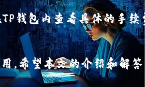  如何在苹果设备上成功下载TP钱包？ /   
 guanjianci TP钱包, 苹果下载, 区块链 /guanjianci 

引言
随着区块链技术的飞速发展，加密货币和数字资产的管理越来越受到人们的关注。TP钱包作为一款功能强大的多链数字资产钱包，因其易用性和安全性备受用户喜爱。然而，许多苹果用户在下载TP钱包的过程中可能会遇到一些问题。本文将详细探讨苹果设备用户如何成功下载TP钱包，并提供解决常见问题的方法，帮助用户更好地管理他们的数字资产。

TP钱包简介
TP钱包是一个多功能的数字资产钱包，支持多种区块链和数字资产，包括以太坊、比特币、Ripple等。这款钱包提供安全的存储环境，允许用户进行资产交易、转账、查看资产等操作。TP钱包的用户界面友好，适合不同经验水平的用户使用。

为什么苹果用户会无法下载TP钱包？
苹果用户在下载TP钱包时可能会遇到几个常见的问题。首先，TP钱包可能在某些国家或地区的App Store上并未上线，这导致用户无法在App Store中找到和下载这款应用。其次，部分用户可能未能更新至最新的iOS版本，导致与TP钱包的兼容性问题。此外，网络连接不稳定或App Store的故障也是影响下载的潜在因素。

步骤一：检查App Store的可用性
首先，用户需要确认TP钱包是否在他们所在的区域的App Store中可用。可以访问TP钱包的官方网站，获取最新的下载以及版本信息。如果TP钱包已上线，但是无法在App Store中找到，用户可以尝试更改Apple ID的地区设置。但需要注意的是，这样做可能会影响其它应用或服务的使用。

步骤二：确保iOS系统版本更新
苹果设备的更新对于应用的正常下载非常重要。如果用户的设备运行的是较老的iOS版本，可能会由于与TP钱包的不兼容而无法下载。建议用户前往“设置”中的“通用”界面，查看是否有可用的系统更新，并及时进行更新。

步骤三：检查网络连接
下载应用需要稳定的网络连接，用户应确保Wi-Fi或移动数据网络的正常。用户可以尝试重启路由器或切换至另一种网络环境来解决网络问题。此外，可以尝试访问其他网站或应用，检查网络的实际情况。

步骤四：重启设备
在许多情况下，重启设备能够解决临时性的故障。在苹果设备上，只需长按电源按钮，滑动关闭设备，然后再次按下电源按钮开机。这种简单的操作Often能解决系统Bug，从而顺利下载所需应用。

步骤五：联系TP钱包的客服支持
如果上述方法都无法解决问题，用户可以联系TP钱包的客服团队，寻求帮助。TP钱包提供多种联系方式，通常情况下，客服团队能够及时解决用户遇到的问题，并提供有效的建议。

可能相关的问题
以下是可能与TP钱包下载相关的一些问题及其详细解答：

问题一：TP钱包与其他钱包相比有什么独特的优势？
TP钱包作为一款多链数字资产钱包，相比于其他单链钱包有其独特的优势。首先是支持多种区块链，用户可以在一个平台上管理不同类型的数字资产。其次，在安全性方面，TP钱包采用了多重加密技术，保障用户资金的安全。此外，TP钱包还提供了用户友好的界面和便捷的交易体验，使得新手用户和经验丰富的投资者均可以轻松上手。最后，TP钱包社区活跃，用户可以通过参与社区活动获得最新的市场动态和资产管理技巧。

问题二：如果下载了TP钱包，但是无法注册或登录，应该怎么办？
如果用户成功下载了TP钱包但在注册或登录中遇到问题，可以从以下几个方面入手。首先，确保输入的注册信息（如邮箱、密码）正确无误。其次，检查网络环境，确认网络稳定。用户可以尝试切换至其他网络，或重启路由器。如果问题依然存在，可以尝试重新卸载然后再次下载TP钱包，或直接联系TP钱包的客服，寻求专业的解决方案。

问题三：TP钱包支持哪些类型的数字资产？
TP钱包支持多种类型的数字资产，包括但不限于比特币（BTC）、以太坊（ETH）、波场（TRON）、Ripple（XRP）、EOS等。其多链功能使得用户可以在同一个平台上存储、管理和交易不同类型的加密货币。此外，TP钱包还经常更新，增加对新兴加密货币及资产的支持，以满足用户的需求。

问题四：使用TP钱包的安全性如何？
TP钱包在安全性方面采取了多种措施，确保用户的数字资产安全。首先，TP钱包采用了本地私钥存储方式，用户的私钥不需要上传至云端，保护用户资产安全。其次，TP钱包还会定期进行安全审计，修复潜在的安全漏洞。此外，TP钱包支持生物识别和双重身份验证等安全措施，增加资金安全性。用户在使用时，还需加强自身的安全意识，定期更新密码并开启相关安全功能。

问题五：TP钱包的使用费用和交易手续费是怎样的？
TP钱包本身是免费的，可以免费下载和使用。然而，在进行交易时，可能会产生一定的区块链网络手续费。手续费通常根据网络的拥堵程度而变化，因此可能存在波动。用户在进行转账或交易时，可以在TP钱包内查看具体的手续费信息，并根据自身的需求选择合适的时机进行交易。通过合理的安排和计划，用户可以有效减少不必要的交易成本。

结论
苹果用户在下载TP钱包时可能面临一些挑战，但通过正确的方法和技巧，大多数问题都是可以解决的。TP钱包作为一款出色的数字资产管理工具，提供了广泛的支持和多项安全措施，适合各类用户使用。希望本文的介绍和解答能够帮助用户顺利下载并使用TP钱包，更好地管理他们的数字资产。