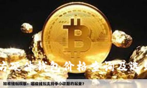 以太坊硬件钱包价格查询及选购指南