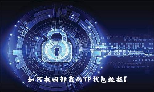 如何找回卸载的TP钱包数据？