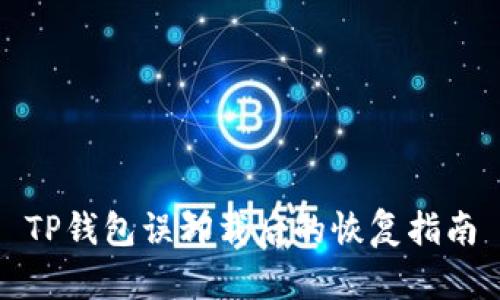 TP钱包误卸载后的恢复指南