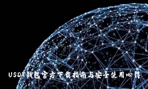 USDT钱包官方下载指南与安全使用心得