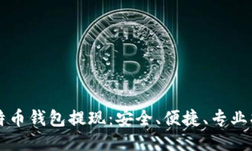 比特币钱包提现：安全、便捷、专业指南