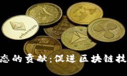 TP钱包对EOS生态的贡献：促进区块链技术的普及与应用