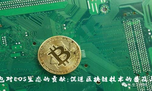 TP钱包对EOS生态的贡献：促进区块链技术的普及与应用