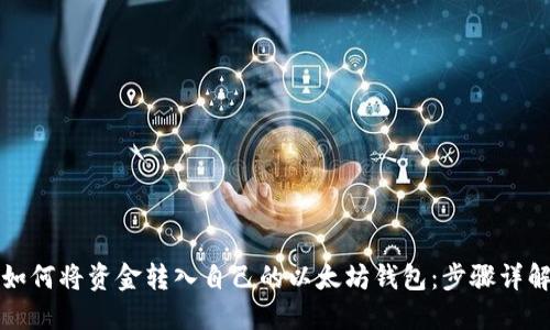 如何将资金转入自己的以太坊钱包：步骤详解