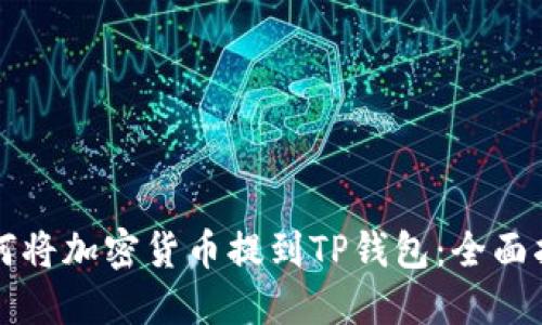 如何将加密货币提到TP钱包：全面指南