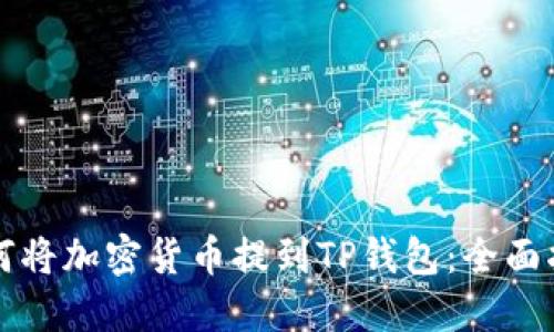 如何将加密货币提到TP钱包：全面指南