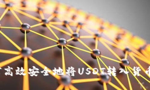  如何高效安全地将USDT转入货币钱包
