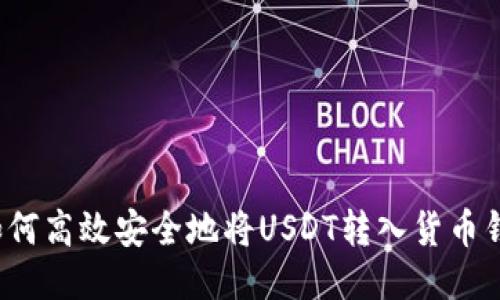  如何高效安全地将USDT转入货币钱包