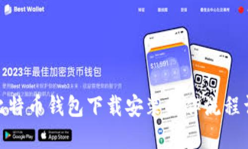 : 比特币钱包下载安装操作流程详解