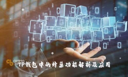 TP钱包中的蜂巢功能解析及应用