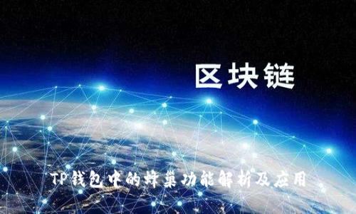 TP钱包中的蜂巢功能解析及应用