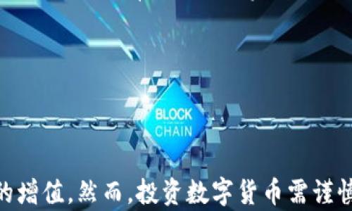 
  如何用O3币在TP钱包上挖矿/  

关键词：
 guanjianci O3币, TP钱包, 挖矿 / guanjianci 

---

### 引言

随着区块链技术的发展，数字货币的种类和应用场景越来越丰富。其中，O3币作为一种新兴的数字货币，逐渐受到投资者的关注。特别是，它可以在TP钱包上进行挖矿，这为用户带来了参与数字货币生态的机会。在本文中，我们将深入探讨如何利用O3币在TP钱包上进行挖矿，以及相关的问题和注意事项。

### 一、O3币简介

O3币是一种基于区块链技术的加密货币，其主要目的在于DeFi（去中心化金融）应用的操作便利性和用户体验。O3拥有自有的去中心化交易平台，通过提供低费用、高效率的交易服务来吸引用户。

挖矿是指通过特定计算能力维护网络安全和验证交易的一种方式，挖矿者通常会获得新生成的数字货币作为奖励。在TP钱包中，用户可以将O3币存储并参与挖矿，实现资产的增值。

### 二、TP钱包的简介与功能

TP钱包是一款支持多种数字货币的移动钱包，因界面友好、使用方便而受到广泛欢迎。TP钱包的功能包括资产管理、DApp浏览、资产交换、以及DeFi应用。

在TP钱包中，用户可以安全地存储自己的数字资产，并参与挖矿和其他区块链活动。这让TP钱包成为投资者参与数字货币市场的重要工具。

### 三、如何在TP钱包上挖矿O3币

#### 1. 下载和安装TP钱包

首先，用户需要在手机的应用商店搜索“TP钱包”并下载安装。安装完成后，打开应用并进行钱包的创建或导入已有钱包的操作。

#### 2. 资金充值

如果是新用户，可以通过交易所将法币转换为数字货币，然后将这些数字货币转入TP钱包中。如果已经拥有O3币，可以直接将其转入钱包。

#### 3. 选择挖矿功能

在TP钱包的主页面，找到“挖矿”或者“DeFi”相关的选项，点击进入。在此页面，用户可以找到O3币的相关挖矿项目。

#### 4. 持币挖矿

根据TP钱包的挖矿机制，用户需要将一定数量的O3币锁仓在钱包中，作为挖矿的保证金。这一过程可能会要求用户选择合适的挖矿池以及确认相关的费用。

#### 5. 开始挖矿

确认所有信息无误后，用户可以点击“开始挖矿”，此时系统将会自动开始计算用户的挖矿收益。用户可以在钱包中随时查看挖矿的进度和收益情况。

### 四、挖矿过程中的注意事项

在进行O3币挖矿的过程中，用户需要注意以下几点：

#### 1. 风险控制

数字货币市场波动较大，用户投资时需保持理性，谨慎选择投资额度。同时，了解不同挖矿项目的风险特性。

#### 2. 手续费

挖矿和转账过程中可能会产生一定的手续费，用户需提前了解相关费用，并确认到账时间。

#### 3. 市场动态

关注O3币的市场动态和挖矿收益变化，适时调整投资策略。

### 五、常见问题解答

#### 1. 如何选择合适的挖矿池？

选择合适的挖矿池是提高挖矿效率的关键。在选择挖矿池时，用户需要注意池子的大小、稳定性、手续费结构以及社区反馈。某些挖矿池可能提供更高的收益率，但可能也伴随更高的风险。

挖矿池的影响因素
挖矿池的选择会直接影响你的挖矿收益。大牌的挖矿池通常较稳健，但也意味着竞争激烈，可能你的收益不会太突出。而小池子虽然收益相对较高，但风险也较大。用户需要综合考虑风险和收益，选择适合自己的挖矿池。

#### 2. O3币挖矿的收益是如何计算的？

O3币挖矿的收益主要取决于挖矿池的奖励机制，以及用户在池中存放的O3币数量。通常情况下，挖矿池会定期（如每日、每周）分配奖励，具体如何计算则需要参照挖矿池的具体规则。

收益计算公式
在一些挖矿池中，收益可能会根据用户持币的数量、池子的总算力和网络难度等因素进行计算。一般的公式为：收益 = 用户持币数量 / 总持币数量 * 奖励池 br 用户可以根据这一公式估算自己的收益。

#### 3. 我可以随时撤出锁仓的O3币吗？

大多数情况下，挖矿需要用户将O3币锁仓在一定时间内，期间是无法撤出的。然而，有的挖矿项目可能允许用户在锁仓期间提供某些条件的撤出机制，用户需要仔细阅读相关条款。

撤出时的注意事项
用户在进行撤出时，需注意锁仓时间和可能的手续费用。确保在决定撤出前，洞悉相关规定，以免造成不必要的损失。

#### 4. O3币挖矿的市场前景如何？

随着去中心化金融（DeFi）的普及，数字货币挖矿的市场前景被广泛看好。O3币作为助力互联网金融的助推器，其价值也受到越来越多用户的关注。根据市场动态，合适的投资和挖矿策略将可能带来丰厚的回报。

市场火热分析
伴随着DeFi的迅速崛起，投资者对挖矿的兴趣激增，O3币作为新兴的数字货币，其市场价值有望逐步飙升。但与此同时，也应该关注市场危险，如泡沫和流动性变动，因此务必结合自身情况谨慎投资。

#### 5. 如何确保TP钱包的安全性？

安全性是用户最为关心的问题之一。为了确保TP钱包的安全性，用户应采取多种措施，例如使用强密码、开启双重认证、定期更新软件等。此外，应避免将大量资产放在单一钱包中，分散风险也是一种合理的风险控制策略。

安全性管理措施
除了硬件和软件的防护外，教育区块链和加密货币的安全常识也是非常重要的。用户如能保持警惕，识别潜在的网络钓鱼攻击和其他诈骗行为，将有助于降低资产损失的风险。

---

### 结语

O3币在TP钱包上挖矿开启了新的投资机会。通过了解相关的挖矿过程、风险控制和市场动态，用户可以有效地利用这一机会实现资产的增值。然而，投资数字货币需谨慎，保持对市场波动的敏感和学习新知识的意愿，才能更好地导航于这条充满机遇的道路。
