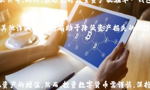 
  如何用O3币在TP钱包上挖矿/  

关键词：
 guanjianci O3币, TP钱包, 挖矿 / guanjianci 

---

### 引言

随着区块链技术的发展，数字货币的种类和应用场景越来越丰富。其中，O3币作为一种新兴的数字货币，逐渐受到投资者的关注。特别是，它可以在TP钱包上进行挖矿，这为用户带来了参与数字货币生态的机会。在本文中，我们将深入探讨如何利用O3币在TP钱包上进行挖矿，以及相关的问题和注意事项。

### 一、O3币简介

O3币是一种基于区块链技术的加密货币，其主要目的在于DeFi（去中心化金融）应用的操作便利性和用户体验。O3拥有自有的去中心化交易平台，通过提供低费用、高效率的交易服务来吸引用户。

挖矿是指通过特定计算能力维护网络安全和验证交易的一种方式，挖矿者通常会获得新生成的数字货币作为奖励。在TP钱包中，用户可以将O3币存储并参与挖矿，实现资产的增值。

### 二、TP钱包的简介与功能

TP钱包是一款支持多种数字货币的移动钱包，因界面友好、使用方便而受到广泛欢迎。TP钱包的功能包括资产管理、DApp浏览、资产交换、以及DeFi应用。

在TP钱包中，用户可以安全地存储自己的数字资产，并参与挖矿和其他区块链活动。这让TP钱包成为投资者参与数字货币市场的重要工具。

### 三、如何在TP钱包上挖矿O3币

#### 1. 下载和安装TP钱包

首先，用户需要在手机的应用商店搜索“TP钱包”并下载安装。安装完成后，打开应用并进行钱包的创建或导入已有钱包的操作。

#### 2. 资金充值

如果是新用户，可以通过交易所将法币转换为数字货币，然后将这些数字货币转入TP钱包中。如果已经拥有O3币，可以直接将其转入钱包。

#### 3. 选择挖矿功能

在TP钱包的主页面，找到“挖矿”或者“DeFi”相关的选项，点击进入。在此页面，用户可以找到O3币的相关挖矿项目。

#### 4. 持币挖矿

根据TP钱包的挖矿机制，用户需要将一定数量的O3币锁仓在钱包中，作为挖矿的保证金。这一过程可能会要求用户选择合适的挖矿池以及确认相关的费用。

#### 5. 开始挖矿

确认所有信息无误后，用户可以点击“开始挖矿”，此时系统将会自动开始计算用户的挖矿收益。用户可以在钱包中随时查看挖矿的进度和收益情况。

### 四、挖矿过程中的注意事项

在进行O3币挖矿的过程中，用户需要注意以下几点：

#### 1. 风险控制

数字货币市场波动较大，用户投资时需保持理性，谨慎选择投资额度。同时，了解不同挖矿项目的风险特性。

#### 2. 手续费

挖矿和转账过程中可能会产生一定的手续费，用户需提前了解相关费用，并确认到账时间。

#### 3. 市场动态

关注O3币的市场动态和挖矿收益变化，适时调整投资策略。

### 五、常见问题解答

#### 1. 如何选择合适的挖矿池？

选择合适的挖矿池是提高挖矿效率的关键。在选择挖矿池时，用户需要注意池子的大小、稳定性、手续费结构以及社区反馈。某些挖矿池可能提供更高的收益率，但可能也伴随更高的风险。

挖矿池的影响因素
挖矿池的选择会直接影响你的挖矿收益。大牌的挖矿池通常较稳健，但也意味着竞争激烈，可能你的收益不会太突出。而小池子虽然收益相对较高，但风险也较大。用户需要综合考虑风险和收益，选择适合自己的挖矿池。

#### 2. O3币挖矿的收益是如何计算的？

O3币挖矿的收益主要取决于挖矿池的奖励机制，以及用户在池中存放的O3币数量。通常情况下，挖矿池会定期（如每日、每周）分配奖励，具体如何计算则需要参照挖矿池的具体规则。

收益计算公式
在一些挖矿池中，收益可能会根据用户持币的数量、池子的总算力和网络难度等因素进行计算。一般的公式为：收益 = 用户持币数量 / 总持币数量 * 奖励池 br 用户可以根据这一公式估算自己的收益。

#### 3. 我可以随时撤出锁仓的O3币吗？

大多数情况下，挖矿需要用户将O3币锁仓在一定时间内，期间是无法撤出的。然而，有的挖矿项目可能允许用户在锁仓期间提供某些条件的撤出机制，用户需要仔细阅读相关条款。

撤出时的注意事项
用户在进行撤出时，需注意锁仓时间和可能的手续费用。确保在决定撤出前，洞悉相关规定，以免造成不必要的损失。

#### 4. O3币挖矿的市场前景如何？

随着去中心化金融（DeFi）的普及，数字货币挖矿的市场前景被广泛看好。O3币作为助力互联网金融的助推器，其价值也受到越来越多用户的关注。根据市场动态，合适的投资和挖矿策略将可能带来丰厚的回报。

市场火热分析
伴随着DeFi的迅速崛起，投资者对挖矿的兴趣激增，O3币作为新兴的数字货币，其市场价值有望逐步飙升。但与此同时，也应该关注市场危险，如泡沫和流动性变动，因此务必结合自身情况谨慎投资。

#### 5. 如何确保TP钱包的安全性？

安全性是用户最为关心的问题之一。为了确保TP钱包的安全性，用户应采取多种措施，例如使用强密码、开启双重认证、定期更新软件等。此外，应避免将大量资产放在单一钱包中，分散风险也是一种合理的风险控制策略。

安全性管理措施
除了硬件和软件的防护外，教育区块链和加密货币的安全常识也是非常重要的。用户如能保持警惕，识别潜在的网络钓鱼攻击和其他诈骗行为，将有助于降低资产损失的风险。

---

### 结语

O3币在TP钱包上挖矿开启了新的投资机会。通过了解相关的挖矿过程、风险控制和市场动态，用户可以有效地利用这一机会实现资产的增值。然而，投资数字货币需谨慎，保持对市场波动的敏感和学习新知识的意愿，才能更好地导航于这条充满机遇的道路。
