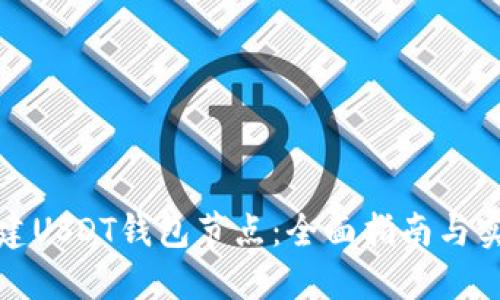 如何搭建USDT钱包节点：全面指南与实用技巧